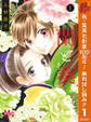 蘭と葵【期間限定無料】 1