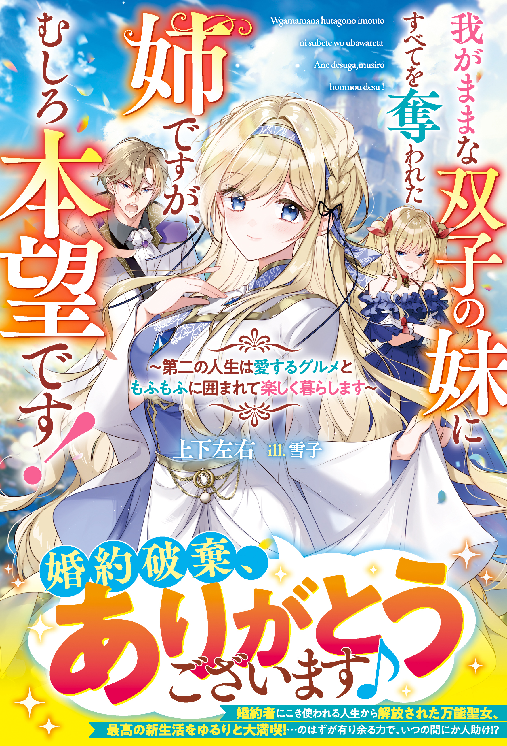 我がままな双子の妹にすべてを奪われた姉ですが、むしろ本望です！～第二の人生は愛するグルメともふもふに囲まれて楽しく暮らします～【電子限定SS付き】