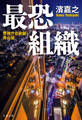 最恐組織 警視庁公安部・青山望