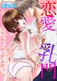 恋愛乳門~女性恐怖症の彼は隠れ絶倫!? 4