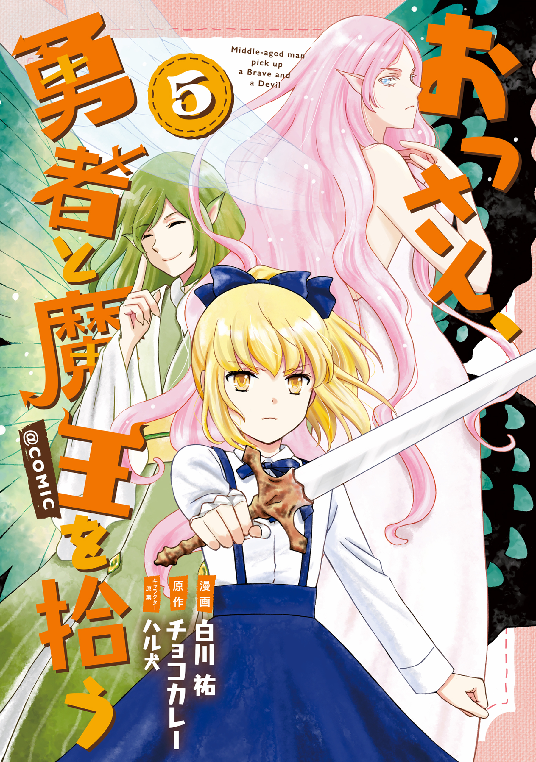 おっさん 勇者と魔王を拾う Comic 既刊5巻 白川祐 チョコカレー ハル犬 人気マンガを毎日無料で配信中 無料 試し読みならamebaマンガ