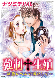 強制生殖～細胞レベルで満たして～