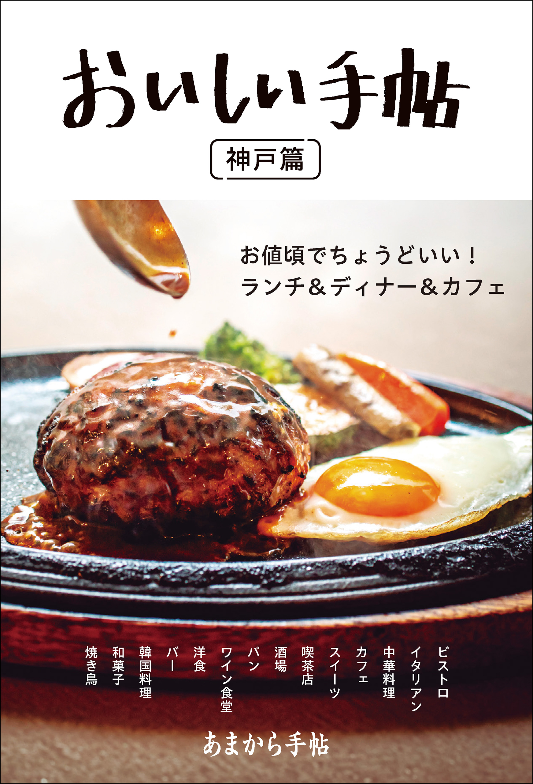 あまから手帖 おいしい手帖 神戸篇