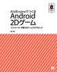 AndEngineでつくる Android 2Dゲーム