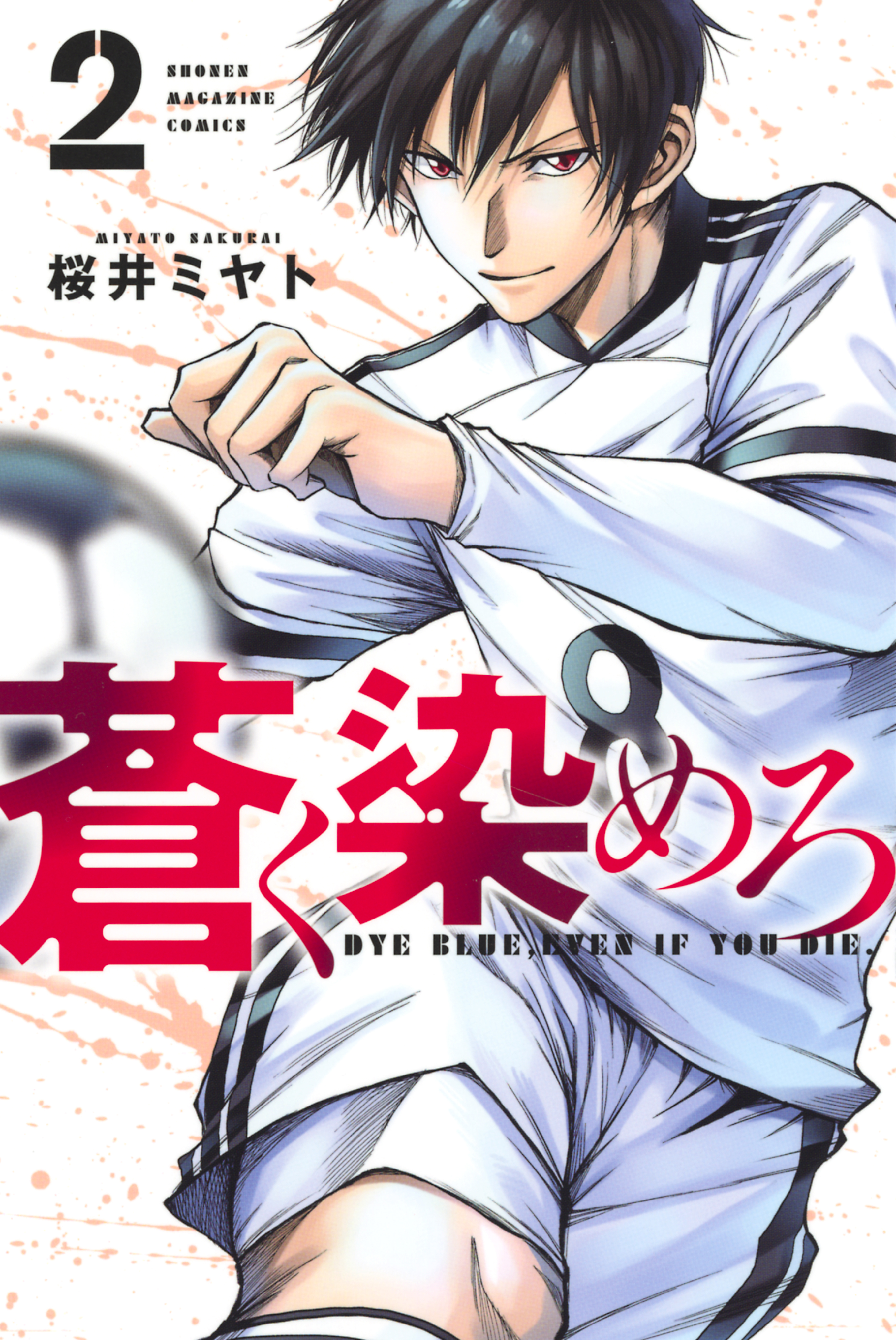 【期間限定　無料お試し版　閲覧期限2026年5月28日】蒼く染めろ（２）