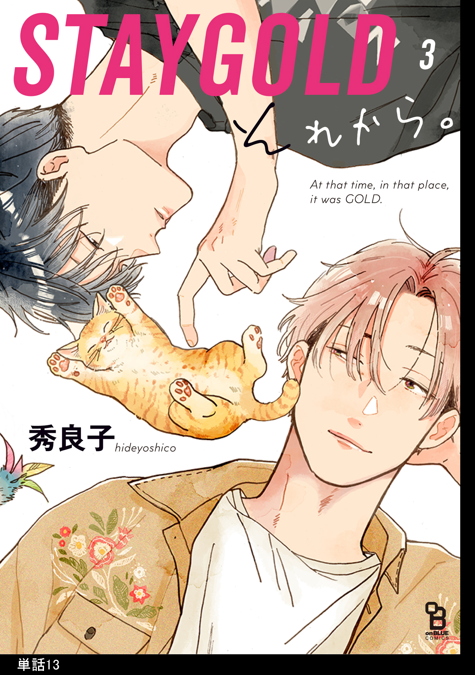 STAYGOLD それから。【単話】（13）