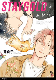 STAYGOLD それから。【単話】(13)