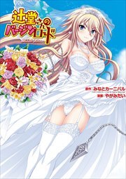 辻堂さんのバージンロード Adult Edition