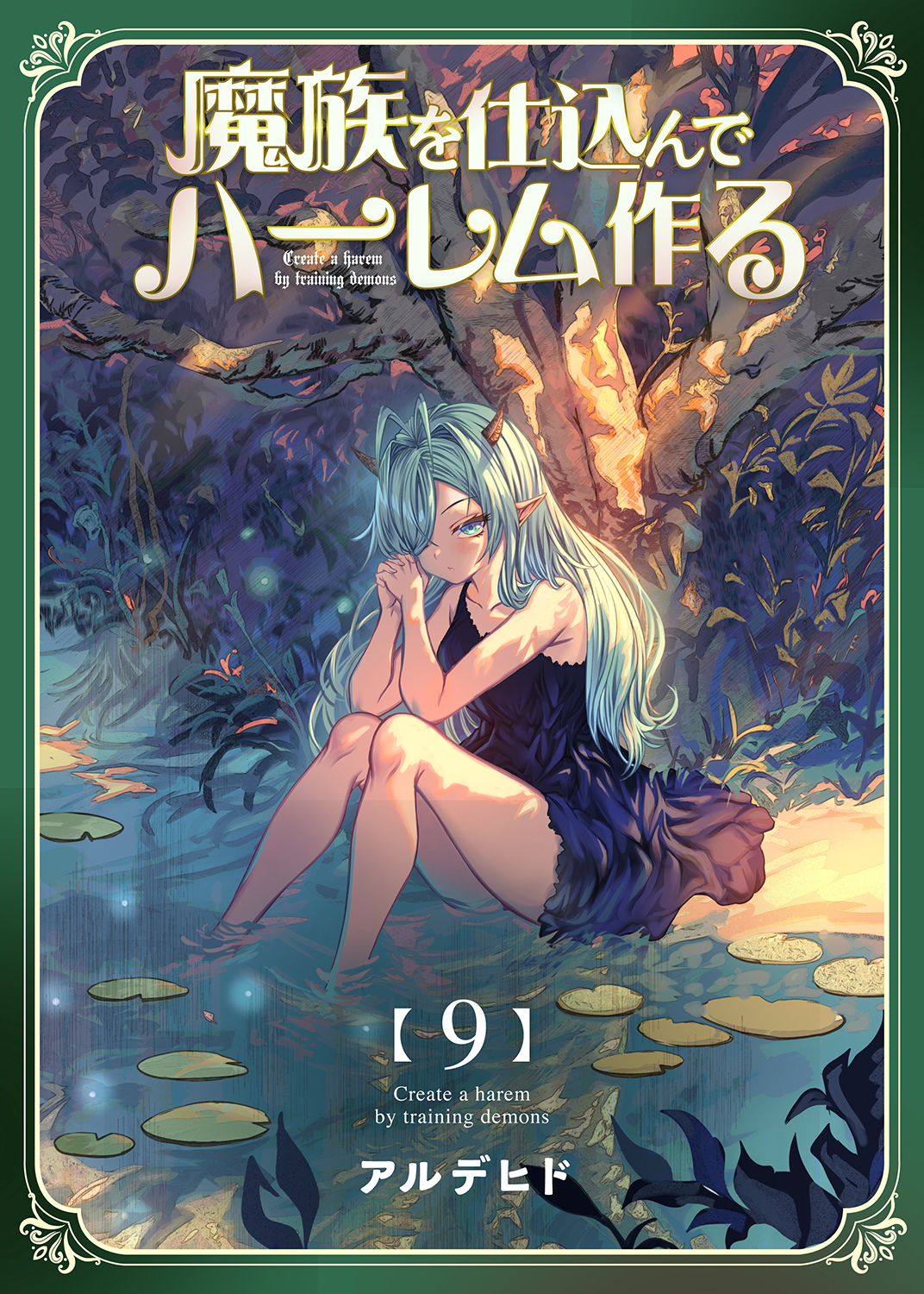 魔族を仕込んでハーレム作る【連載版】 第九編