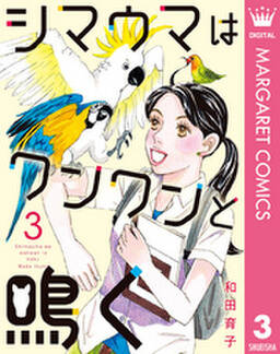 シマウマはワンワンと鳴く 無料 試し読みなら Amebaマンガ 旧 読書のお時間です シマウマはワンワンと鳴く 無料 試し読みなら Amebaマンガ 旧 読書のお時間です
