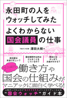 永田町の人をウォッチしてみた よくわからない国会議員の仕事