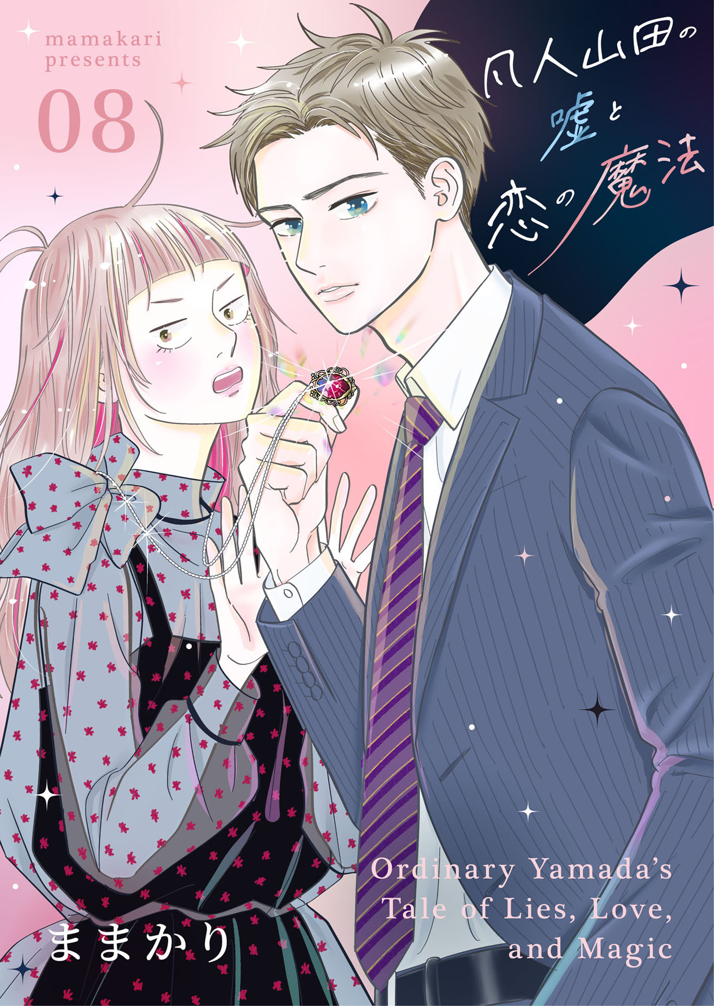 凡人山田の嘘と恋の魔法 8