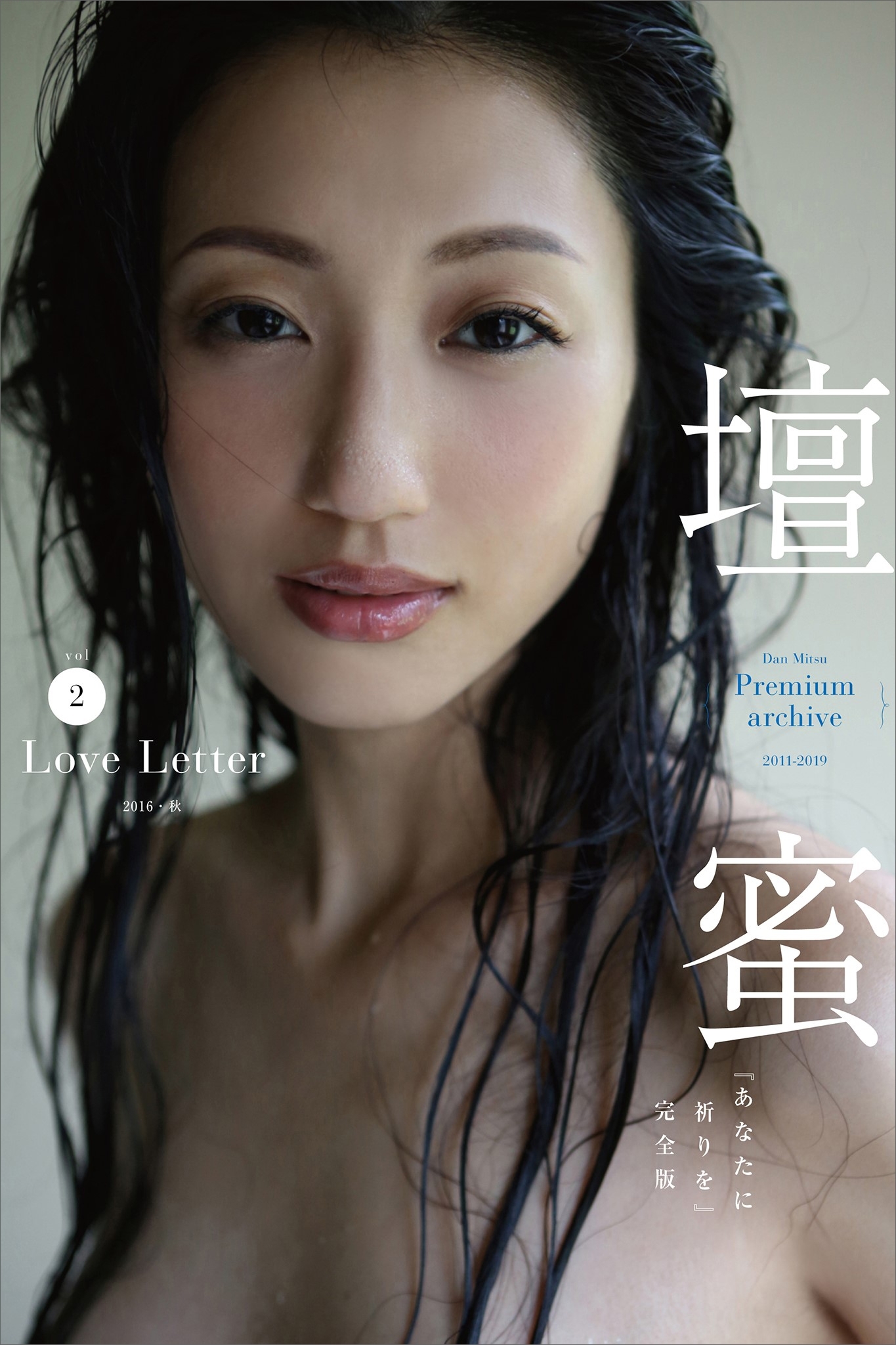 壇蜜　Ｌｏｖｅ　Ｌｅｔｔｅｒ　ｖｏｌ．２　写真集「あなたに祈りを」完全版　２０１１－２０１９　Ｐｒｅｍｉｕｍ　ａｒｃｈｉｖｅ　デジタル写真集