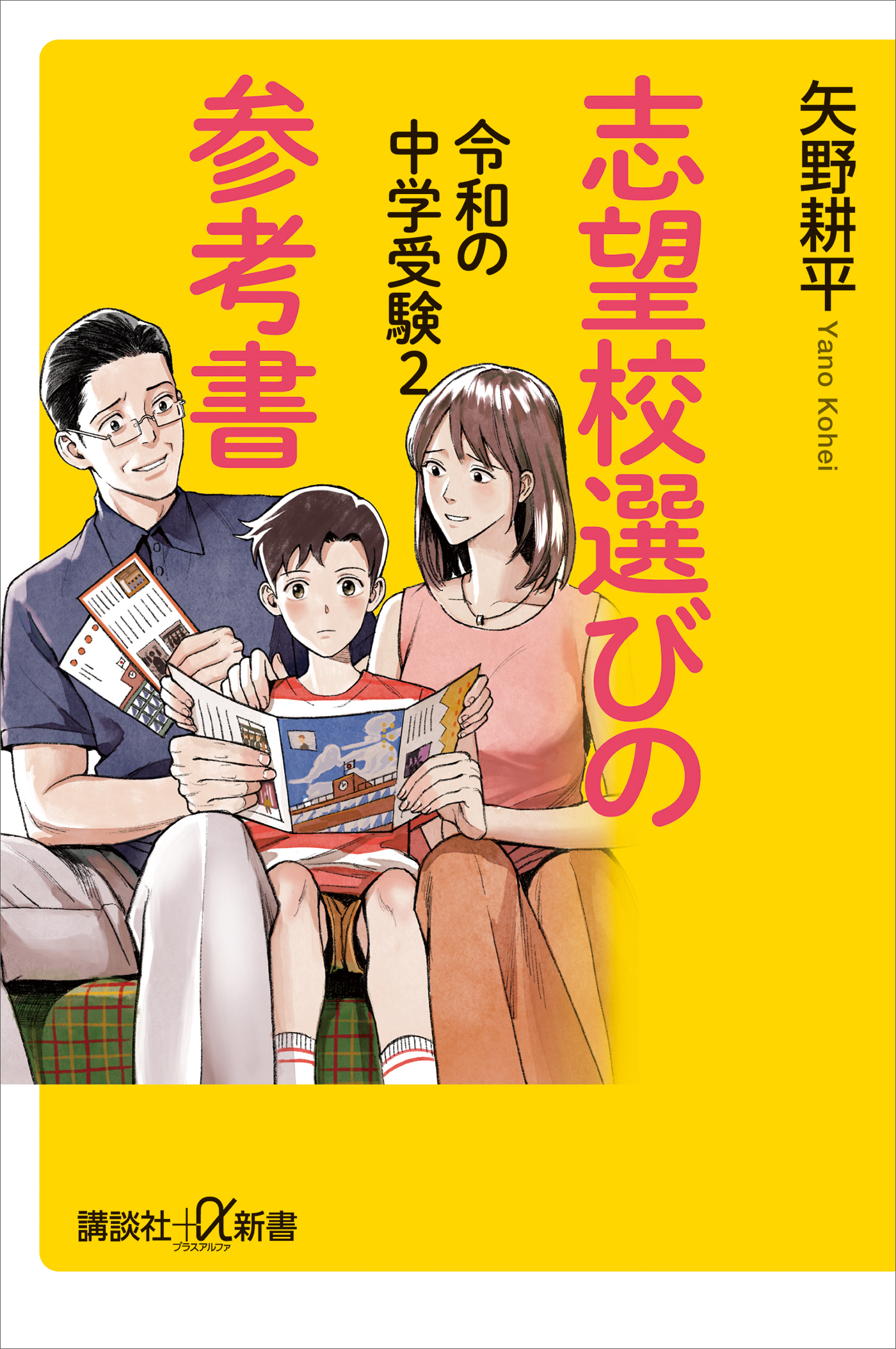令和の中学受験２　志望校選びの参考書
