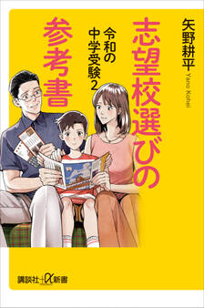 令和の中学受験2 志望校選びの参考書