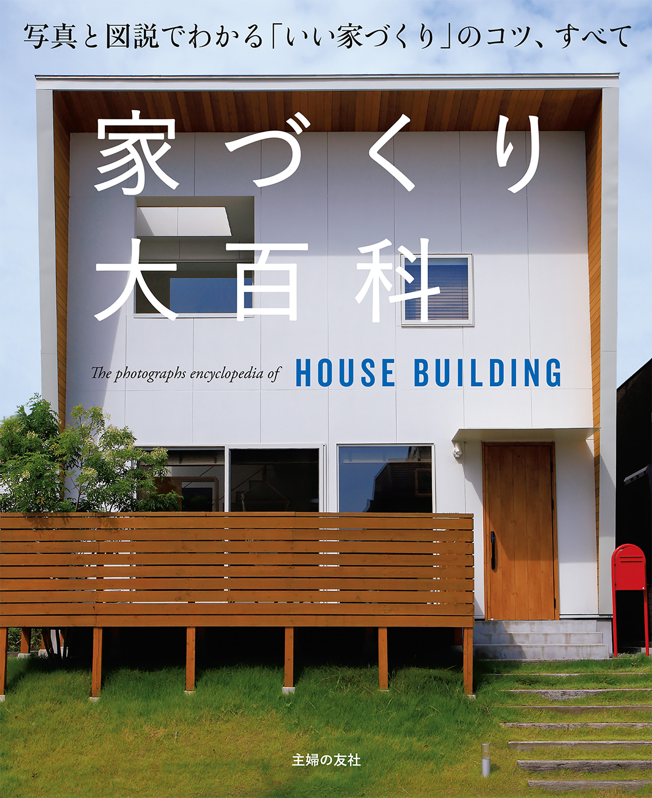 家づくり大百科