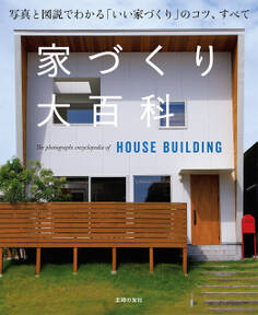 家づくり大百科