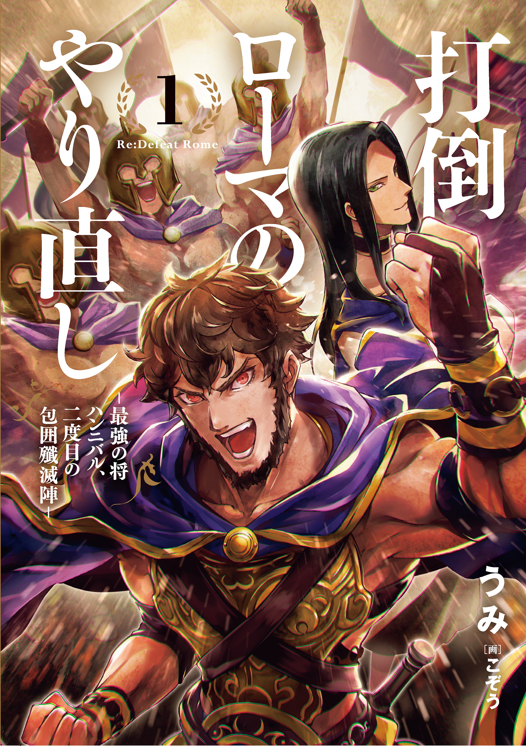 打倒ローマのやり直し ―最強の将ハンニバル、二度目の包囲殲滅陣― 1