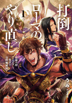 打倒ローマのやり直し ―最強の将ハンニバル、二度目の包囲殲滅陣― 1