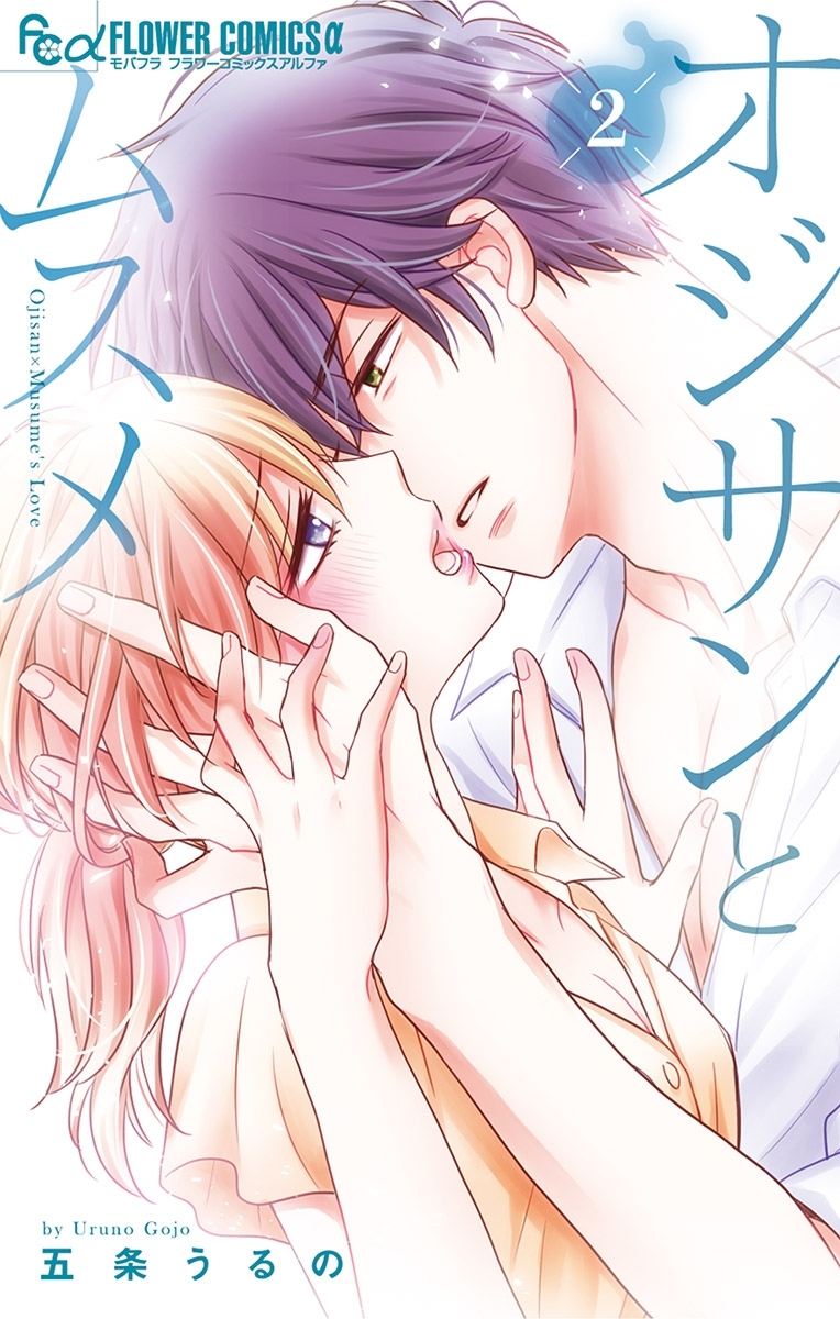 【期間限定　無料お試し版　閲覧期限2025年12月23日】オジサンとムスメ 2