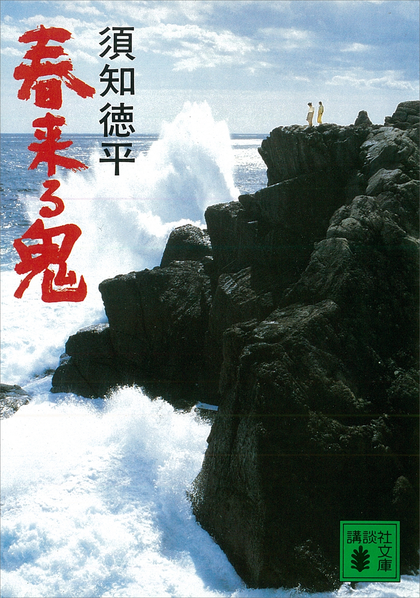 春来る鬼