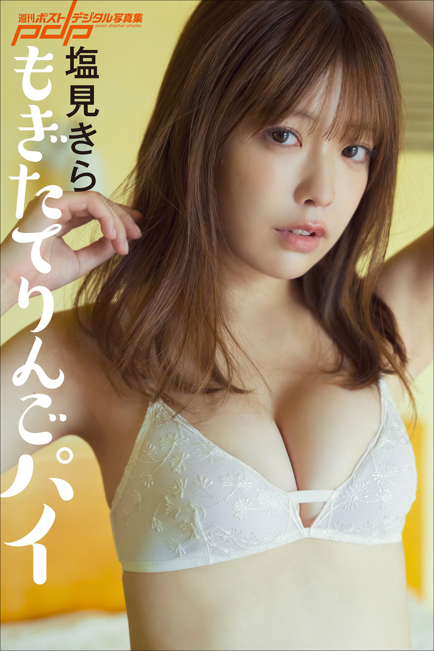 塩見きら　もぎたてりんごパイ