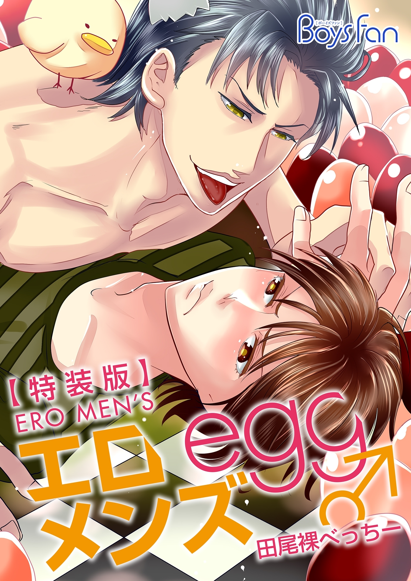 エロメンズegg♂～殻からイケメンこんにちは～【特装版】