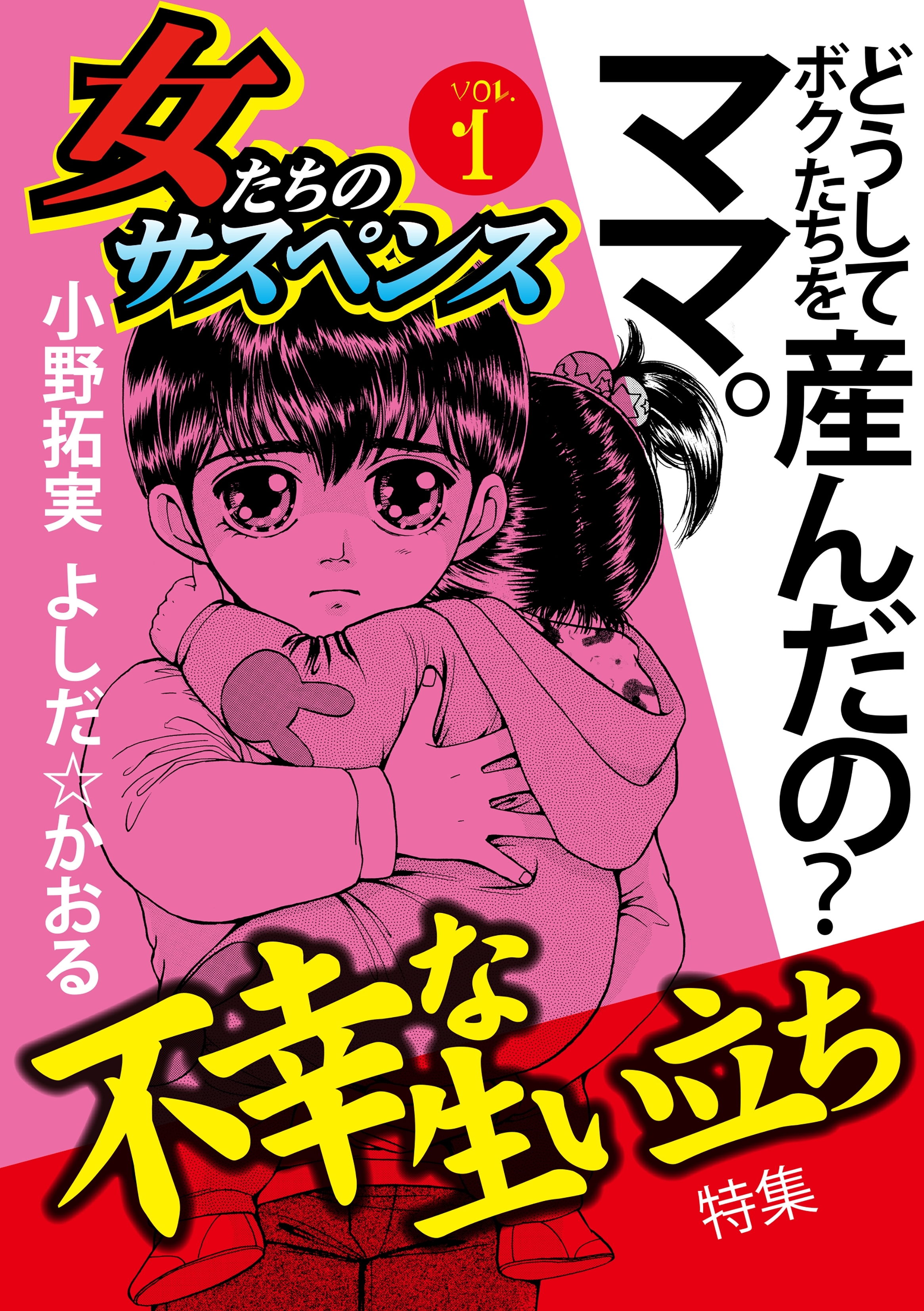 女たちのサスペンス Vol 1不幸な生い立ち 無料 試し読みなら Amebaマンガ 旧 読書のお時間です