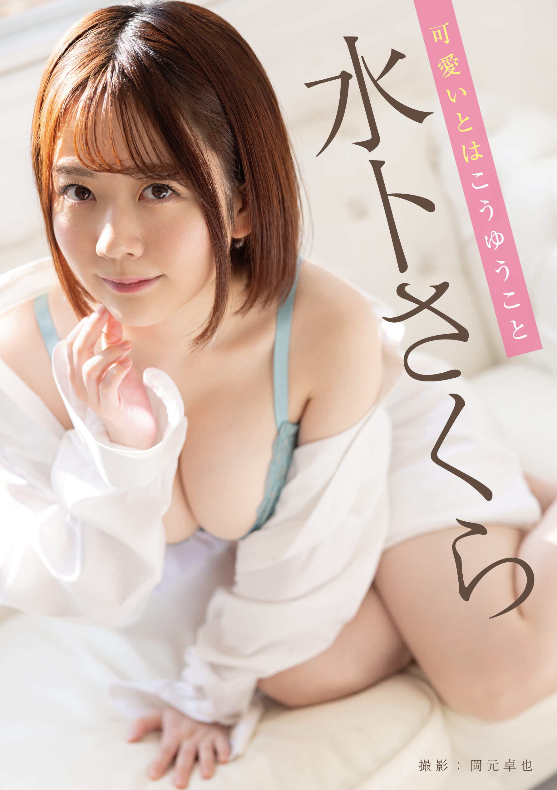 可愛いとはこうゆうこと　水卜さくら