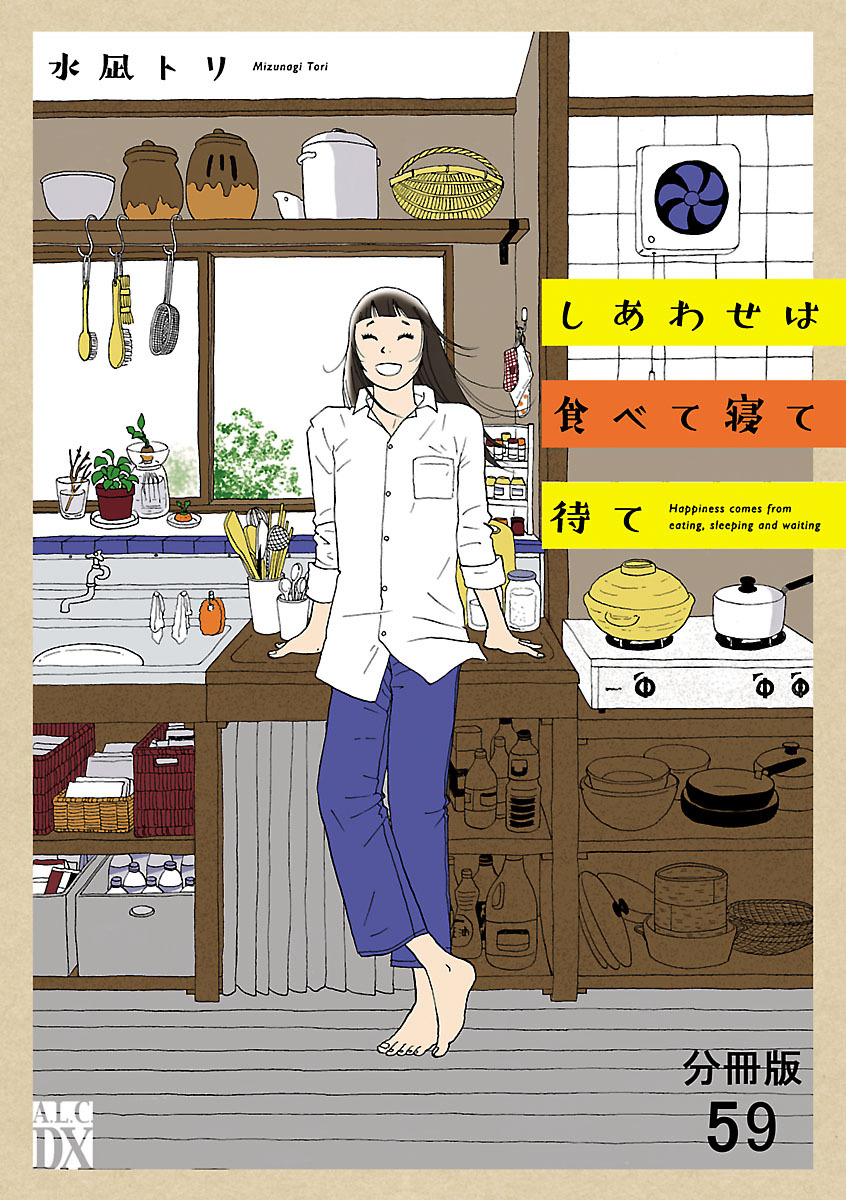 しあわせは食べて寝て待て【分冊版】　59