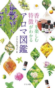 香りを楽しむ 特徴がわかる アロマ図鑑