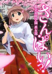 さん・ぱいっ！私立星川学園巫女部　（１）