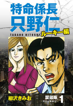 特命係長 只野仁 ルーキー編 愛蔵版 2 バブルに舞う蝶 無料 試し読みなら Amebaマンガ 旧 読書のお時間です 特命係長 只野仁 ルーキー編 愛蔵版 2 バブルに舞う蝶 無料 試し読みなら Amebaマンガ 旧 読書のお時間です