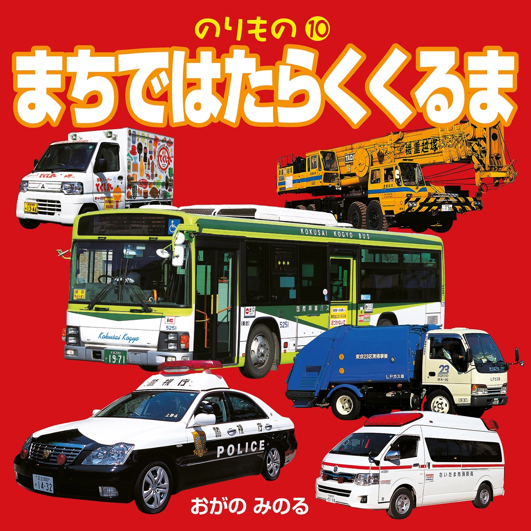 のりもの10 まちではたらくくるま