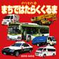 のりもの10 まちではたらくくるま