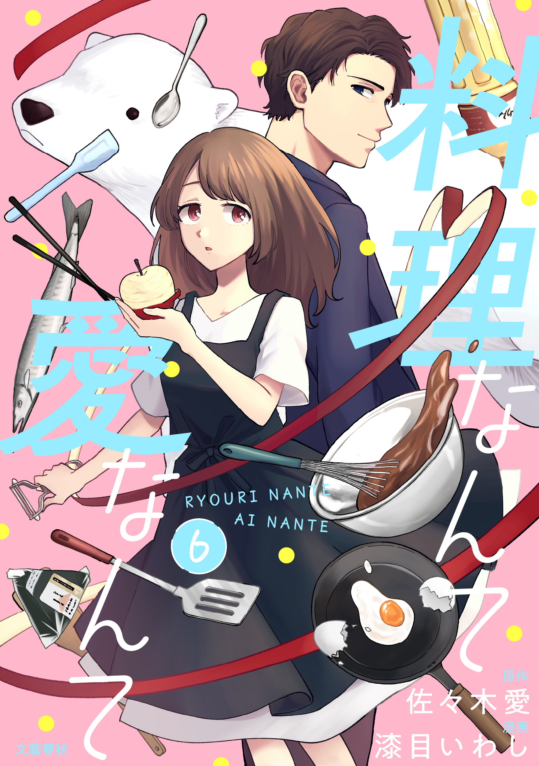 【分冊版】料理なんて愛なんて 6