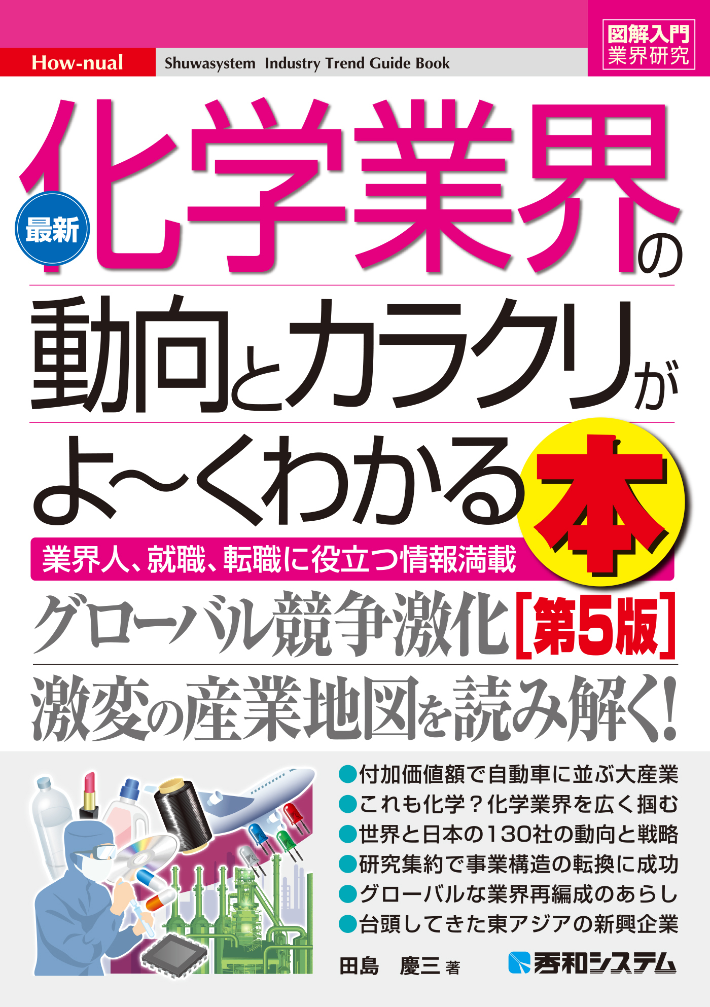 図解入門業界研究 最新化学業界の動向とカラクリがよーくわかる本［第5版］