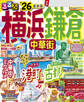 るるぶ横浜 鎌倉 中華街'26