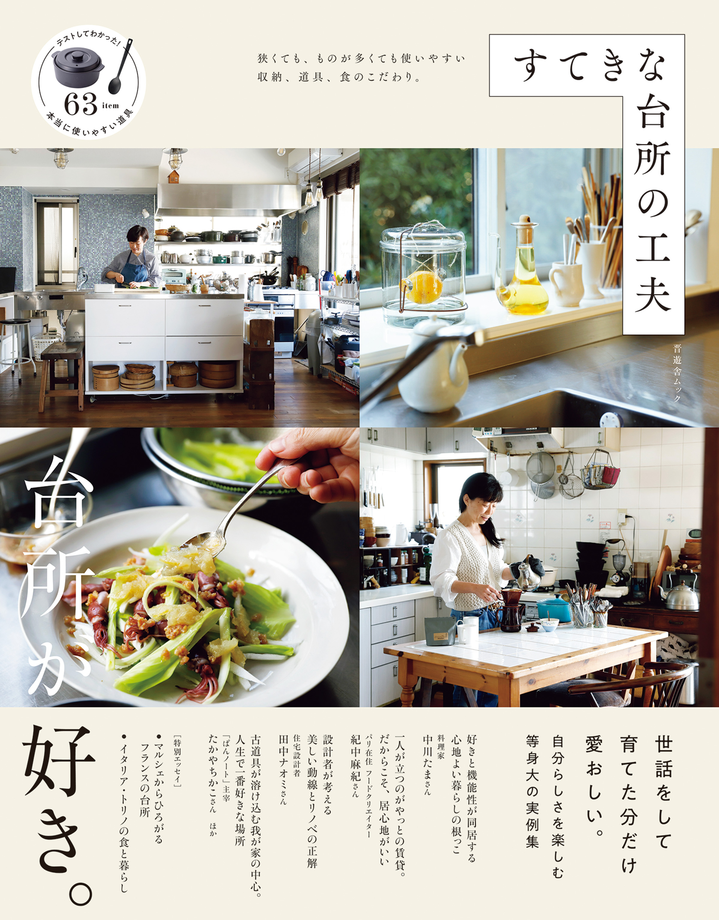 晋遊舎ムック　すてきな台所の工夫