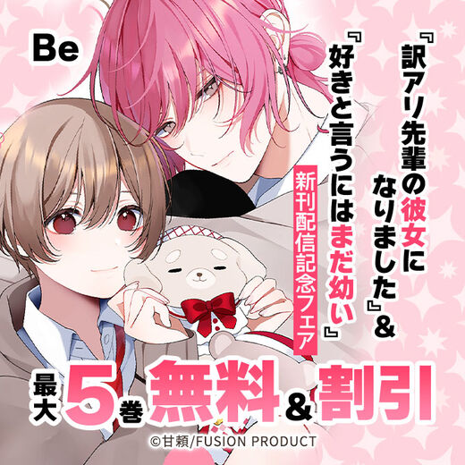 Be『訳アリ先輩の彼女になりました』&『好きと言うにはまだ幼い』新刊配信記念フェア 無料&割引