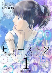 ヒューストン　単行本版1