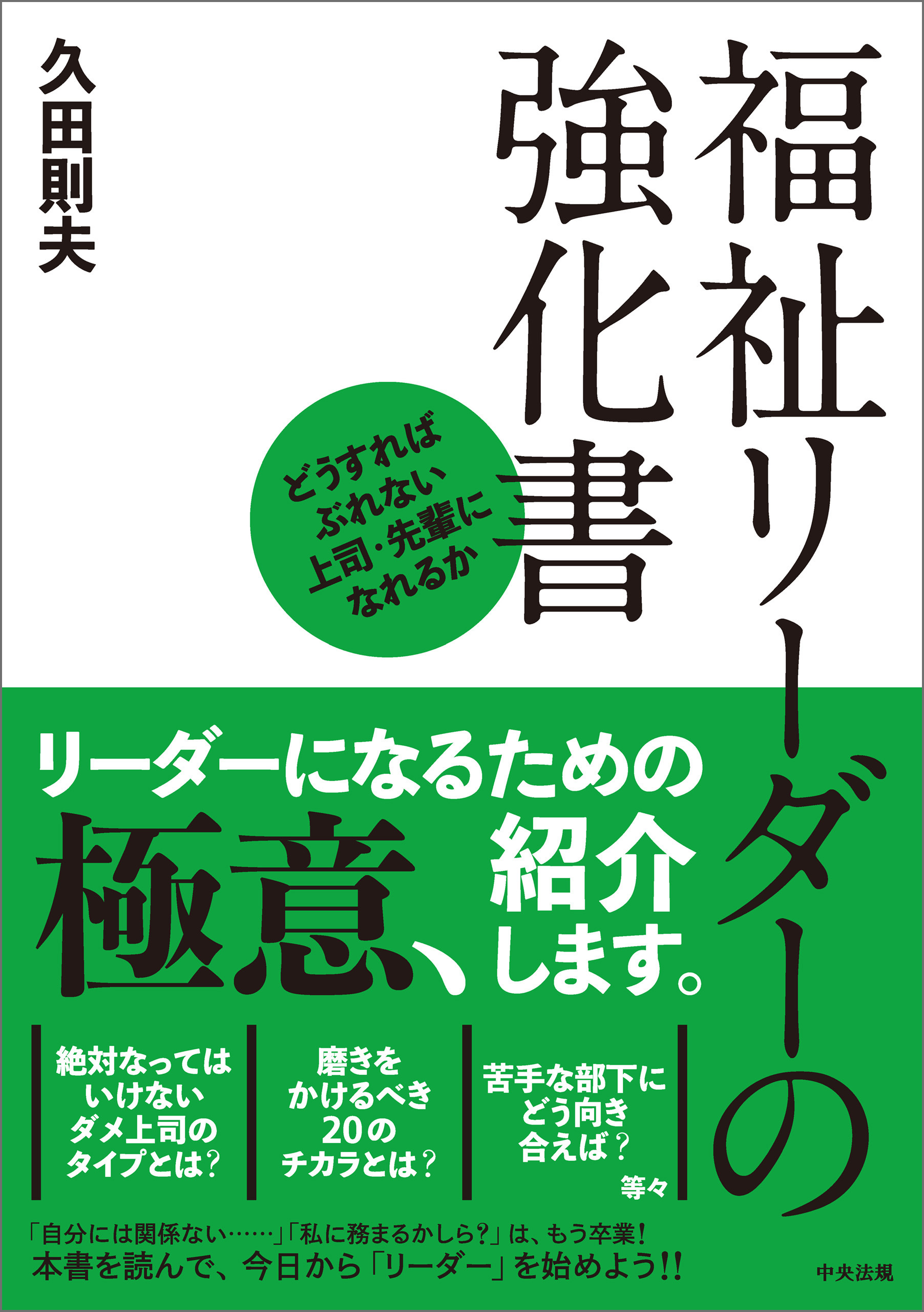 福祉リーダーの強化書　―どうすればぶれない上司・先輩になれるか