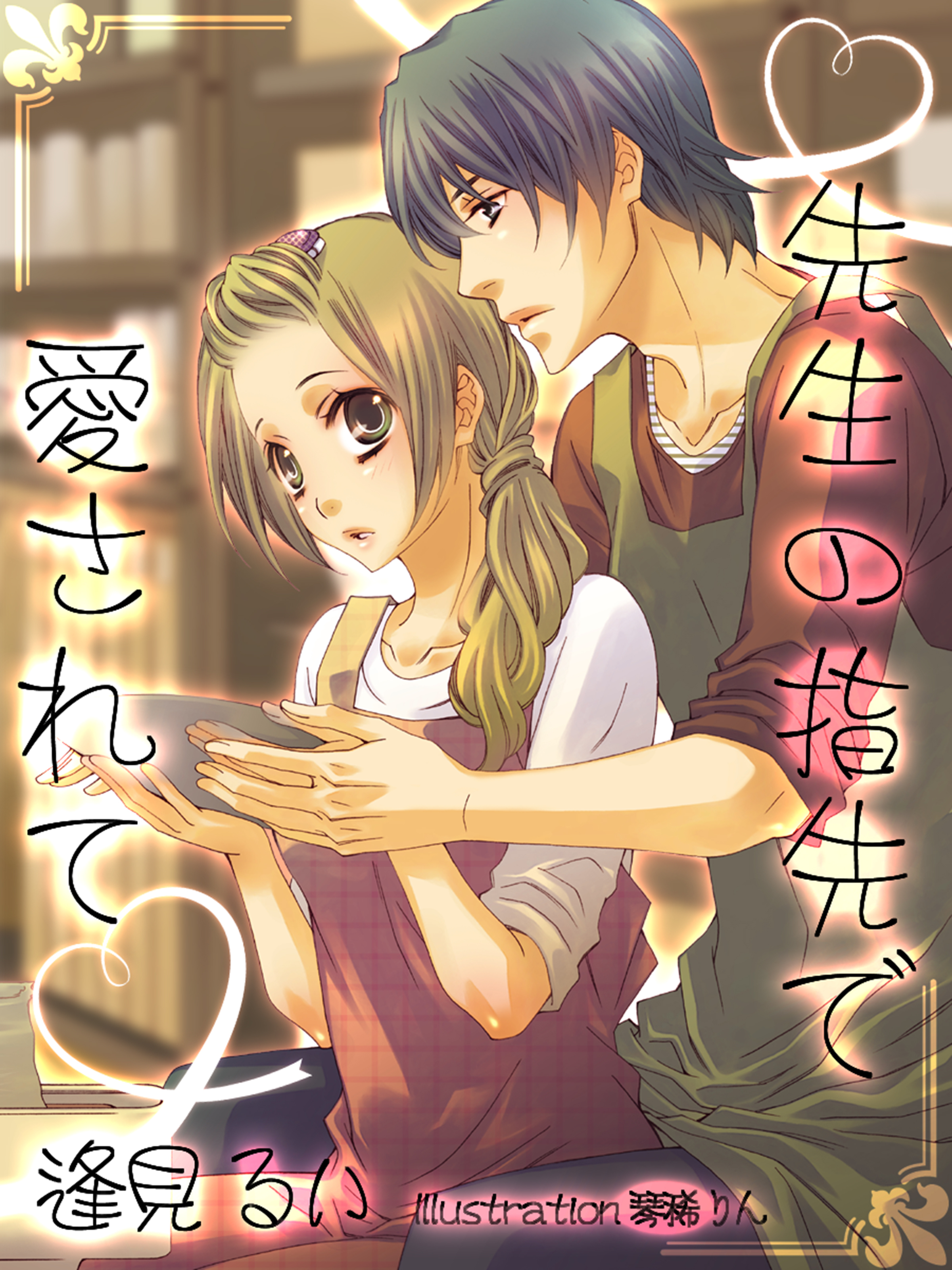 先生の指先で愛されて