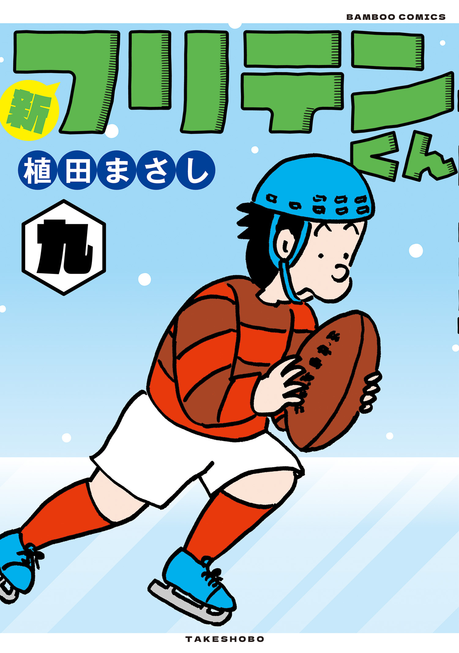 新フリテンくん【DX版】 (九)