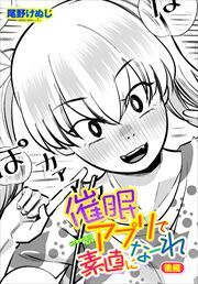 【単話版】催眠アプリで素直になーれ