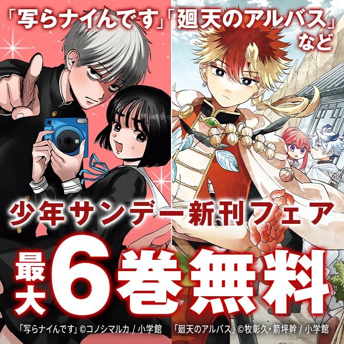 『シルバーマウンテン』『写らナイんです』配信! 少年サンデー新刊フェア