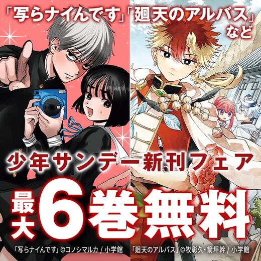 『シルバーマウンテン』『写らナイんです』配信! 少年サンデー新刊フェア