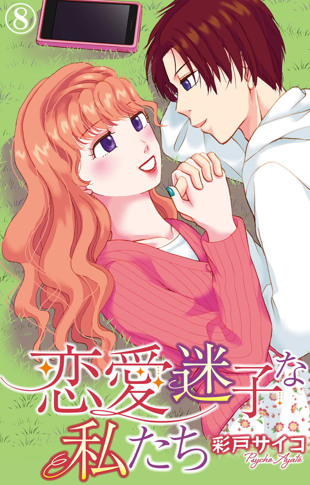 恋愛迷子な私たち 8