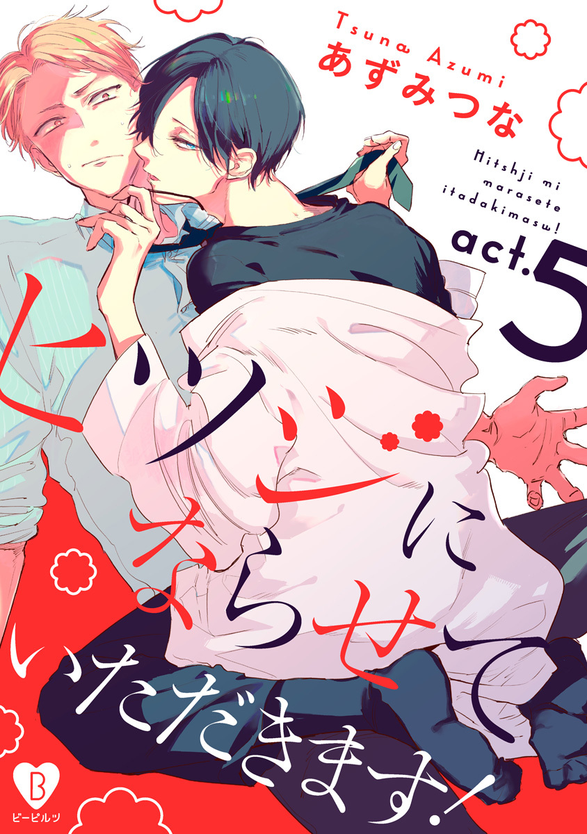 ヒツジにならせていただきます！ act.5