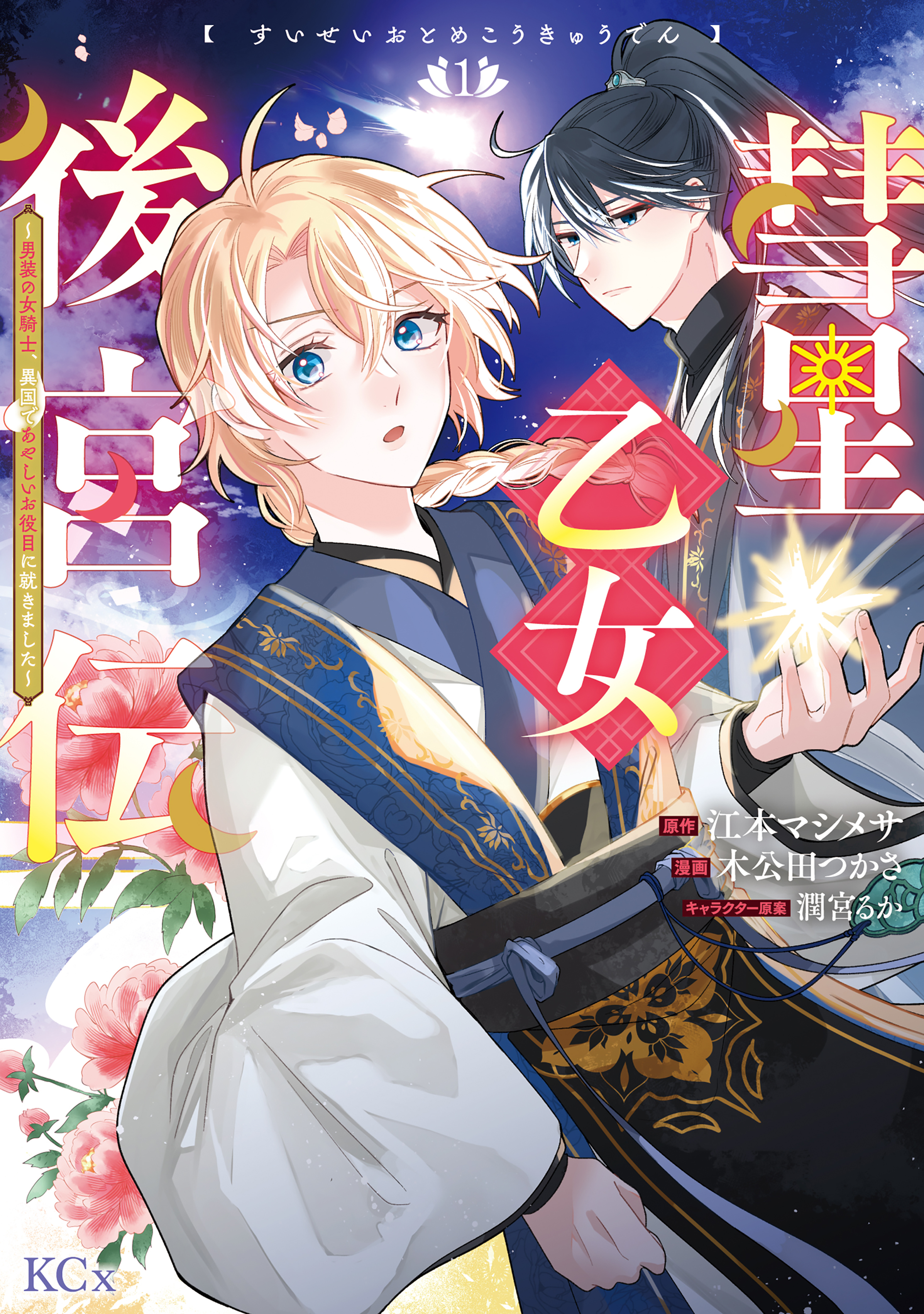【期間限定　試し読み増量版　閲覧期限2026年1月9日】彗星乙女後宮伝～男装の女騎士、異国であやしいお役目に就きました～（１）
